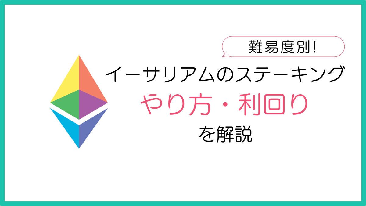 イーサリアムのステーキングのやり方・利回りを解説【日本国内も!】