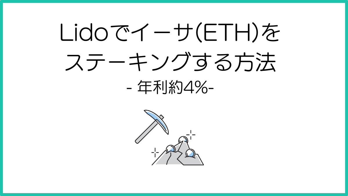 Lidoでイーサ(ETH)をステーキングする方法【年利4%】