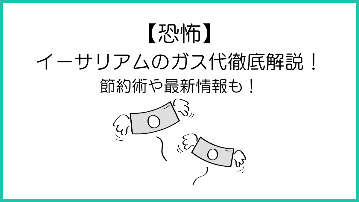 恐怖】イーサリアムのガス代を徹底解説！節約術や最新情報も！